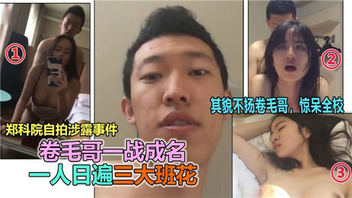 卷毛哥一战成名一人日遍三大班花 海报