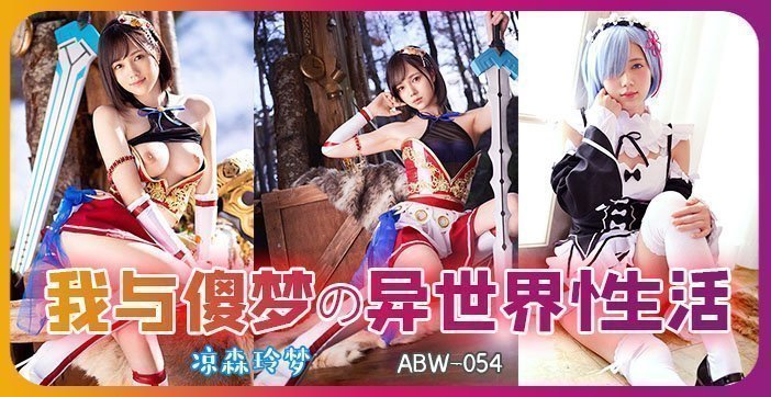 【AV解说】从零开始异世界的性生活. 海报