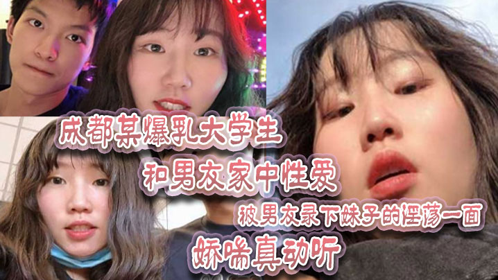 成都某爆乳大学生和男友家中性爱，被男友录下妹子的淫荡一面 娇喘真动听！ 海报