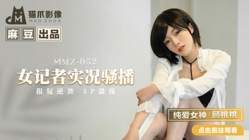 麻豆-女记者实况骚播-顾桃桃 海报