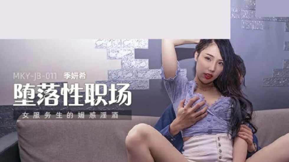 麻豆-女服务生的魅惑淫酒-季妍希 海报