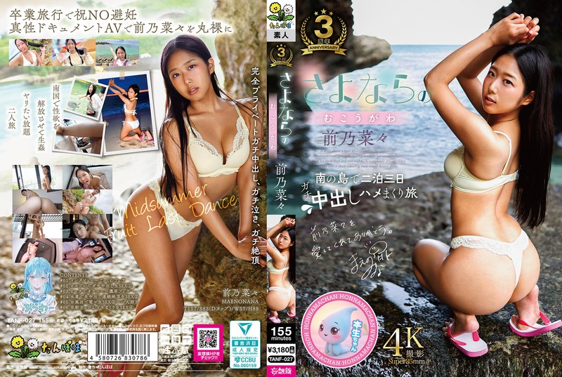 TANF-027 さよならのむこうがわ 海报