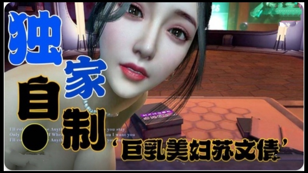 独家定制-巨乳美妇苏文倩1 海报
