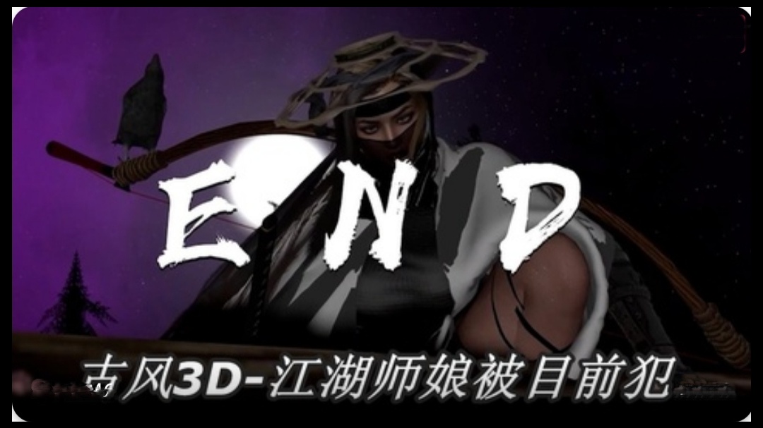 古风3D 依雯妮妮-江湖师娘被目前犯2 海报