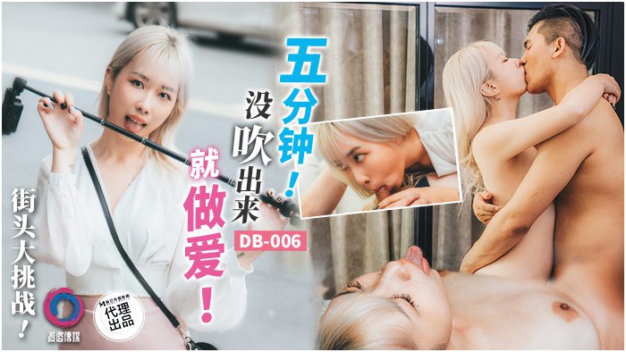 【吴文琪】街头大挑战！五分钟！没出来就做爱！ 海报