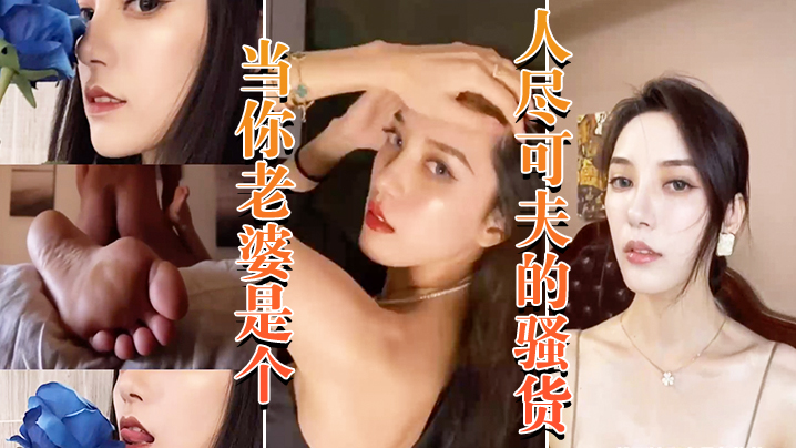 当你老婆是个人尽可夫的骚货_白天端庄矜持晚上当妓女任人 海报