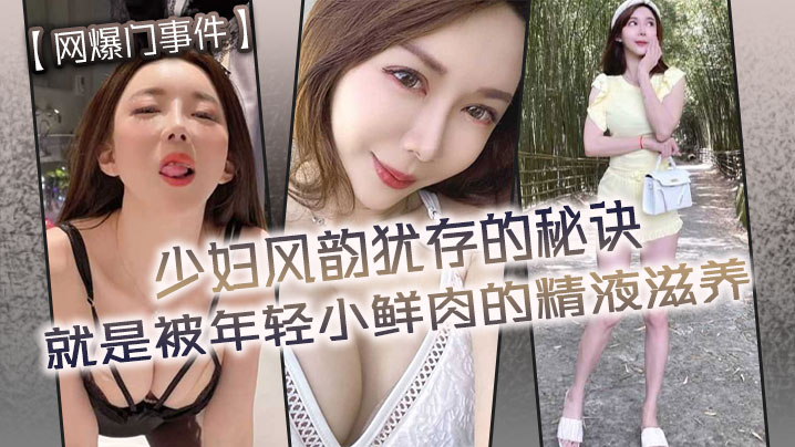 【网爆门事件】少妇风韵犹存的秘诀就是被年轻小鲜肉的精液滋养 海报