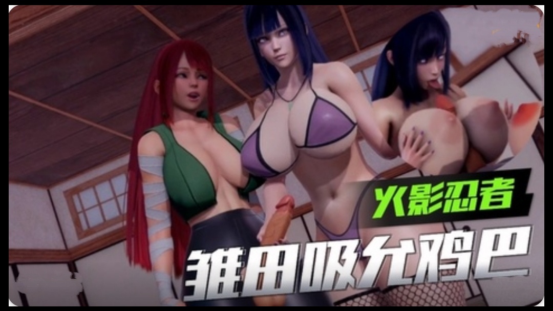 3D【火影忍者】雏田吸允鸡巴 海报
