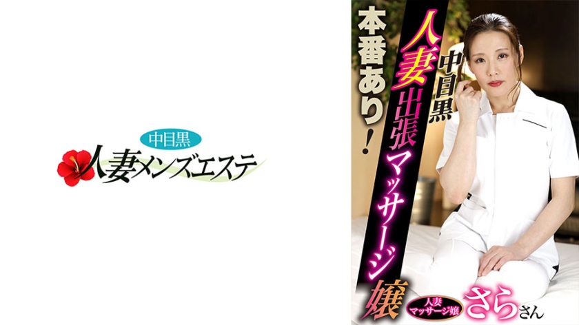 593NHMSG-053 本番あり！中目黒人妻出張マッサージ嬢 さら 海报