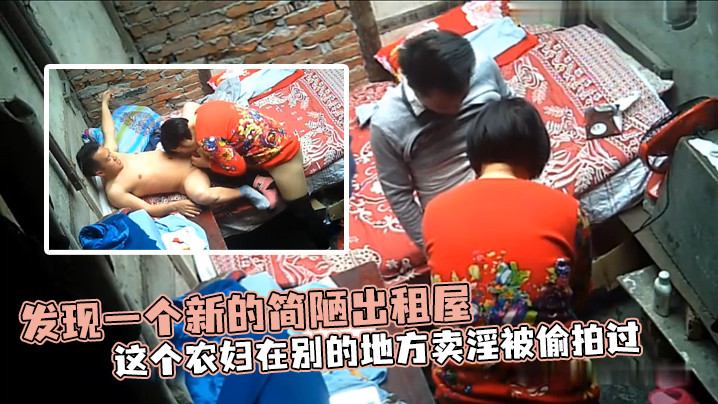 发现一个新的简陋出租屋 这个农妇在别的地方卖淫被偷拍过 海报