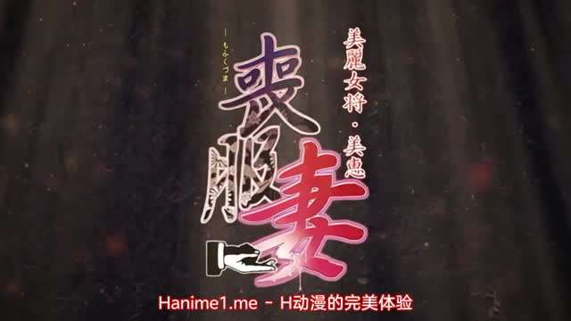 丧服妻 ~未亡人保奈美~2 海报