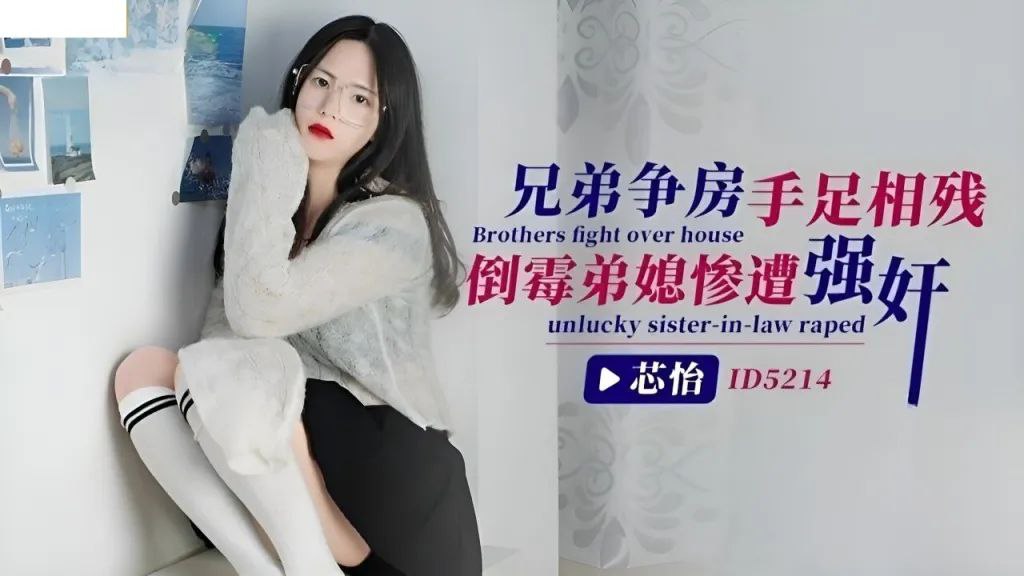 【芯怡】兄弟争房手足相残_倒霉弟媳惨遭强奸 海报