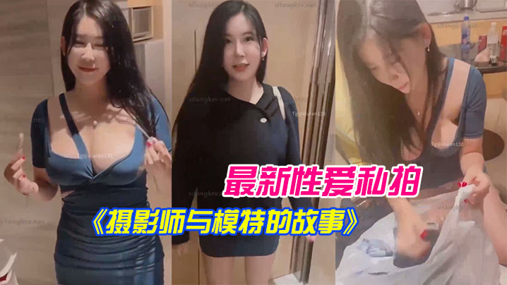 最新.性爱.私拍《摄影.师与模特.的故事》.拍摄完后.就操我_好 海报