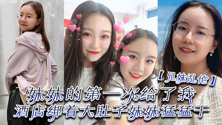 【兄妹乱伦】妹妹的第一次给了我，终于找到一个可以吊顶的酒店绑着大肚子妹妹猛猛干 海报