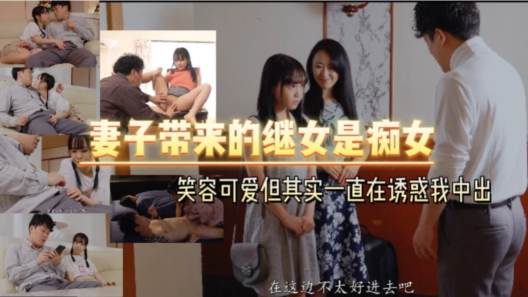 妻子带来的继女是痴女 笑容可爱但其实一直在诱惑我中出【中文字幕】 海报
