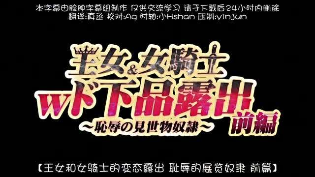 王女＆女騎士Wド下品露出 ~前編~ 恥辱の見世物奴 海报