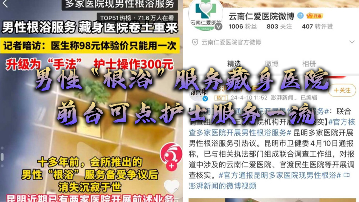 男性“根浴”服务藏身医院，网曝云南仁爱医院，前台可点护士服务一流 海报