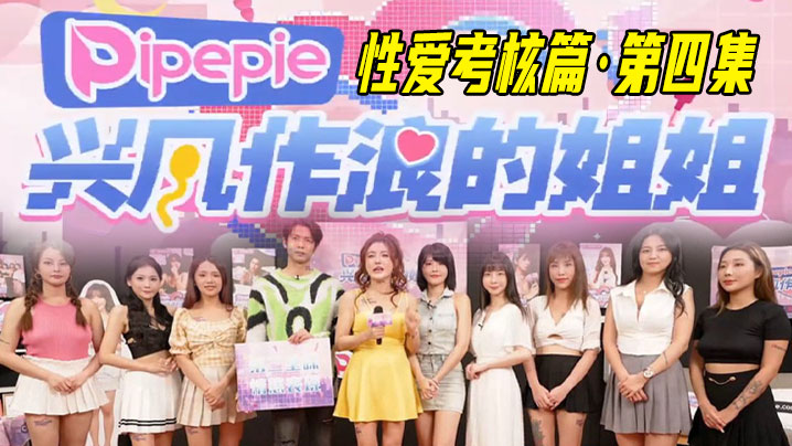 兴风作浪的姐姐DYPE004【丽娜】性爱考核篇 第四集 海报