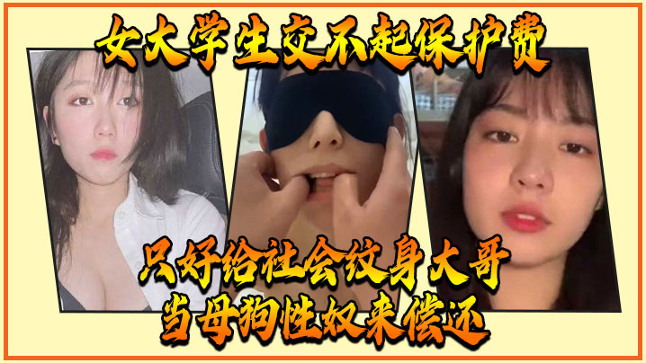 女大学生交不起保护费，只好给社会纹身大哥当母狗性奴来偿还 海报