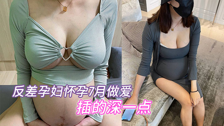 反差孕妇怀孕7月做爱，“要内射，插的深一点”，骚的不行 海报