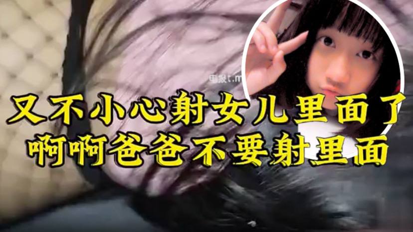 【原创22分钟视频】女儿要去同学家几天不回来，渔网 白袜 最后冲刺一叫爸爸不要，刺激的内射了 海报