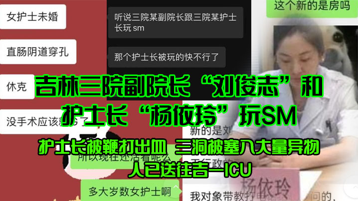 吉林三院副院长“刘俊志”和护士长“杨依玲”玩SM，护士长被鞭打出血，三洞被塞入大量异物，人已送往吉一ICU 海报