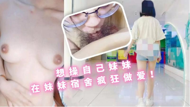 趁爸媽去外婆家和妹妹在家裡瘋狂做愛白絲JK萌爆了玲瓏胴體反差淫叫勁射口爆 海报