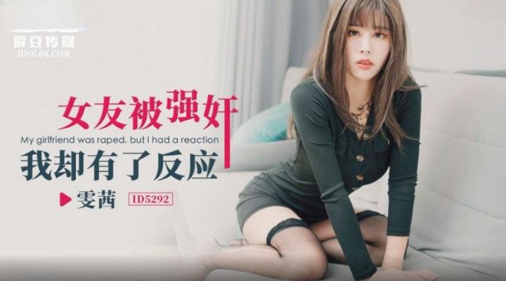 【雯茜】女友被强奸_我却有了反应 海报