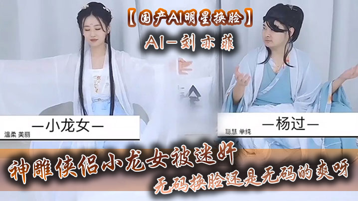 【国产AI明星换脸】AI-刘亦菲 神雕侠侣小龙女被迷奸，无码换脸，还是无码的爽呀 海报