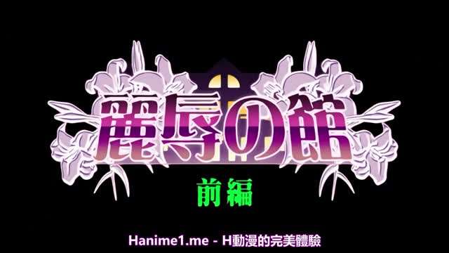 麗辱之館 1 海报