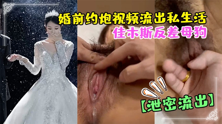 【偷情泄密】佳木斯反差母狗婚前约炮视频流出私生活极度放荡 海报