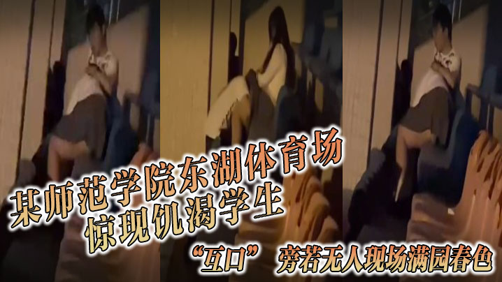 某师范学院东湖体育场惊现饥渴学生“互口” 旁若无人现场满园春色 海报
