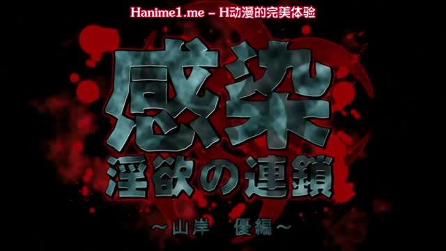 感染 淫慾的連鎖 ～山岸優編～ 1 海报
