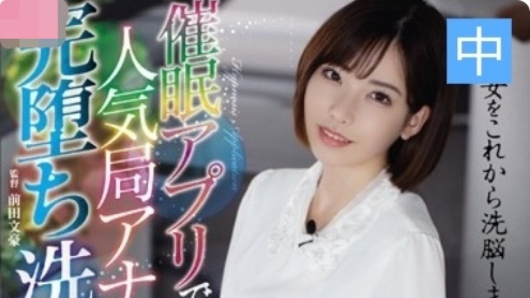【深田咏美】催眠app 人气主播洗脑性爱凌辱【中文字幕】 海报