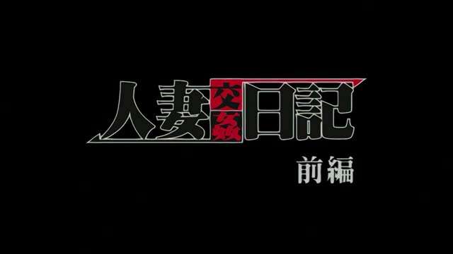 人妻交姦日記 1 海报
