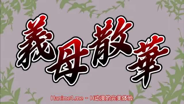 義母散華 1 海报