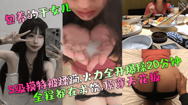 【包养的干女儿】S级模特被蹂躏,火力全开爆操20分钟,全程都在求饶,顶穿天花板！ 海报