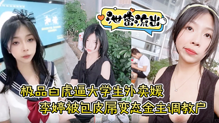 【泄密流出】极品白虎逼大学生外卖媛李婷被包皮屌变态金主调教户外露出喝尿打得遍体鳞伤 海报