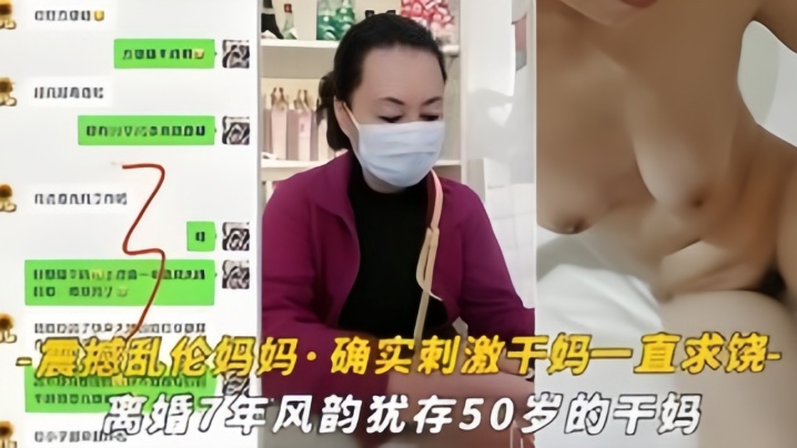 【震撼乱伦妈妈】油嘴滑舌恋母控与离婚7年风韵犹存的干妈乱搞，干到干妈一直求饶 海报