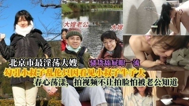 【北京最淫大嫂】勾引小叔子乱伦只因看见小叔子牛子大，春心荡漾，拍视频不让拍脸怕被老公知道！ 海报
