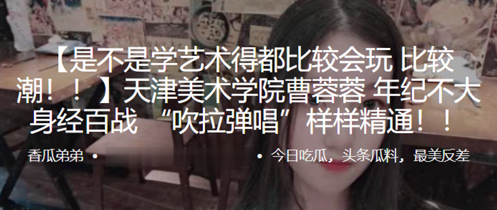 天津美术学院”曹蓉蓉“年纪不大身经百战 “吹拉弹唱”样样精通！！ 海报