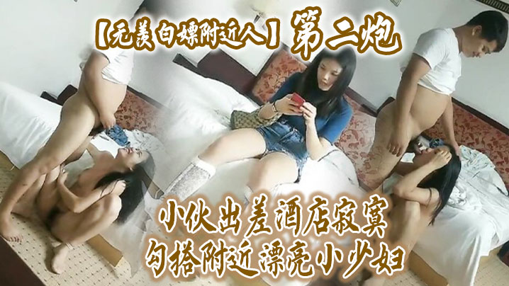 【无羡白嫖附近人】小伙出差酒店勾搭附近漂亮小少妇干2炮，美胸长腿模特身材，口交啪啪激情无限 海报