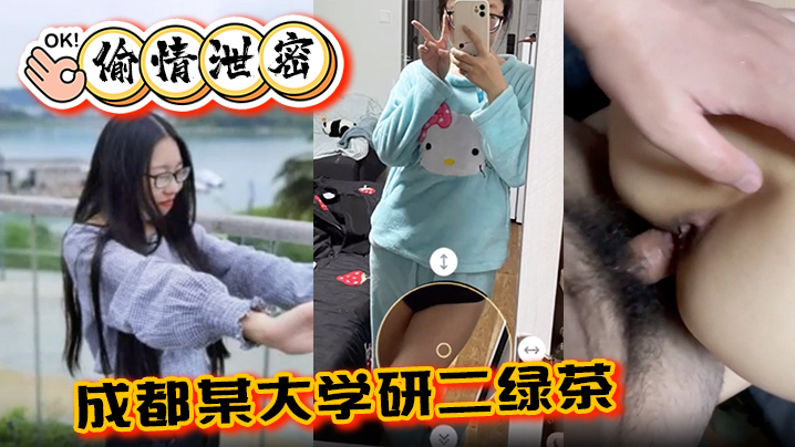 【偷情泄密】成都某大学研二绿茶ly在线期间背着异地男友跟同校学弟玩3通 海报