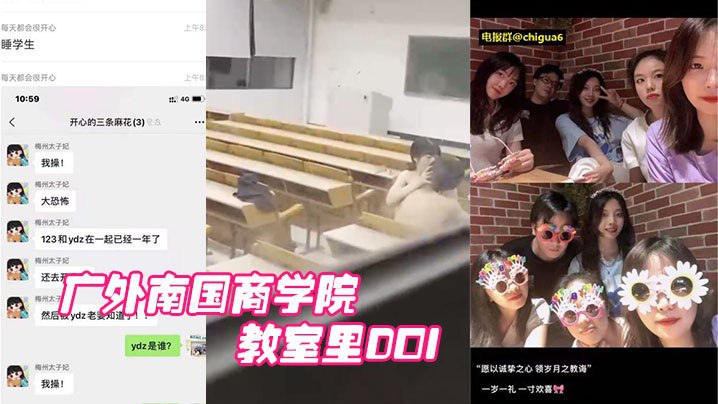 广外南国商学院：已婚老师睡学生，教室里DOI被围观学生拍下 海报