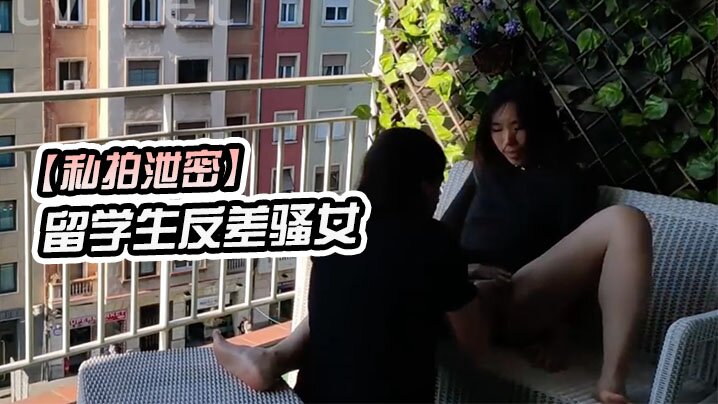 【私拍泄密】留学生,反差骚女在,城市,阳台上,进行公开性,行为 海报