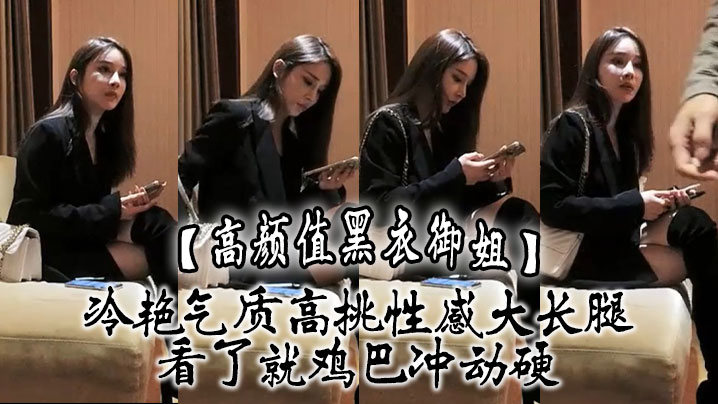 【高颜值黑衣御姐】冷艳气质高挑性感大长腿，看了就鸡巴冲动硬，抱住互相舔吸玩逼逼深扣啪啪猛力打桩操穴 海报