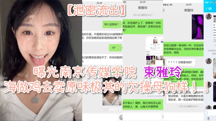 【泄密流出】曝光南京传媒学院 束雅玲 下海做鸡去卖原味极其的欠操母狗样！！ 海报