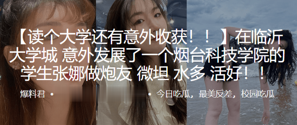 在临沂大学城意外发展了一个烟台科技学院的学生“张娜”做炮友，薇坦，水多，活好！！ 海报