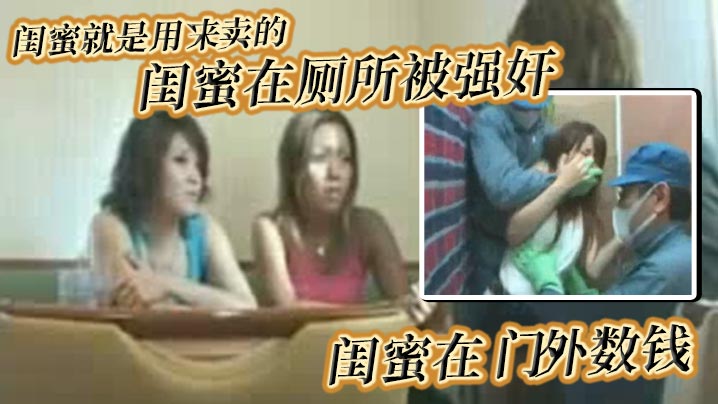 闺蜜就是用来卖的_闺蜜在厕所被强奸_闺蜜在门外数钱 海报