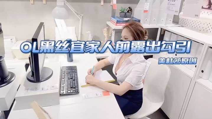 【美杜莎】高颜值淫荡反差母狗_宜家露出勾引啪啪 海报